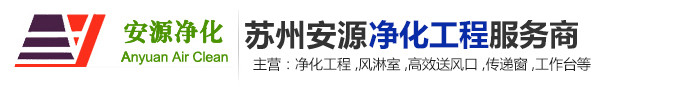 苏州安源净化钢构工程有限公司
